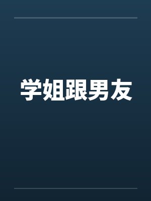 学姐跟男友by佚名
