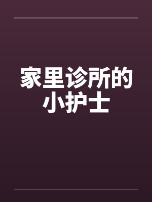 家里诊所的小护士by佚名