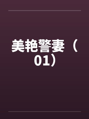 电视剧美艳警妻在线观看全集