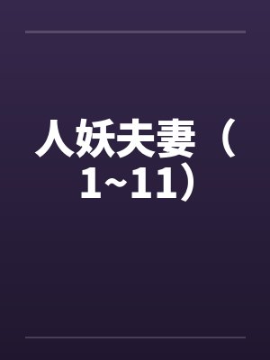 人妖夫妻(1~11)