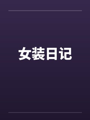 女装日记by佚名笔趣阁无弹窗