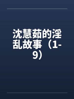 沈慧茹的淫乱故事(1-9)by佚名