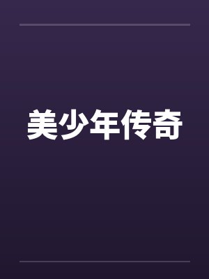 美少年传奇by佚名笔趣阁无弹窗