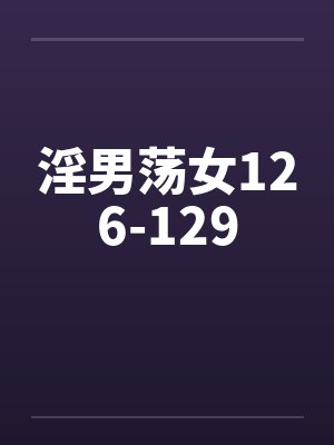 淫男荡女126-129by佚名