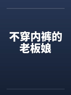 不穿内裤的老板娘by佚名
