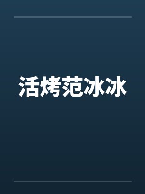 活烤范冰冰