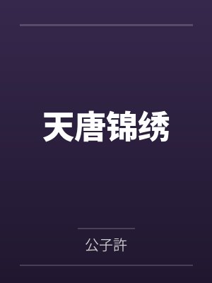天唐锦绣by公子許