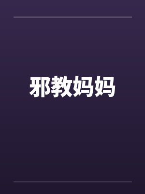 邪教家