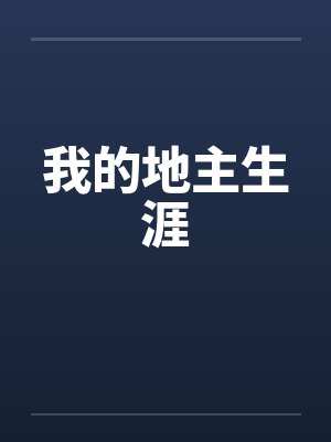 我的地主生涯笔趣阁无弹窗下载