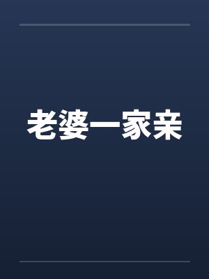 老婆一家亲笔趣阁无弹窗