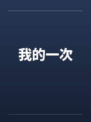 我的一次笔趣阁无弹窗