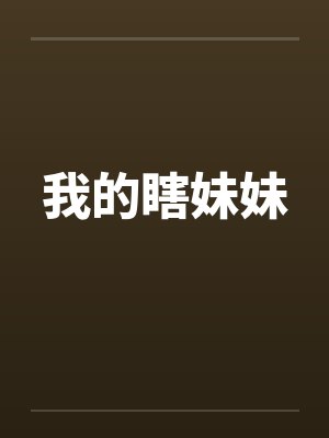 我的瞎妹妹笔趣阁无弹窗
