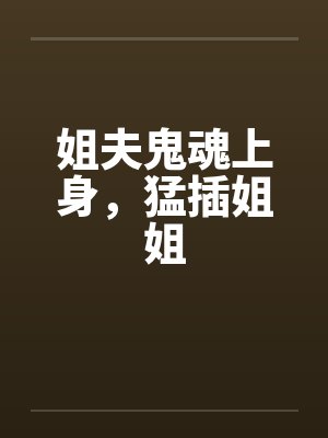 姐夫鬼魂上身,猛插姐姐