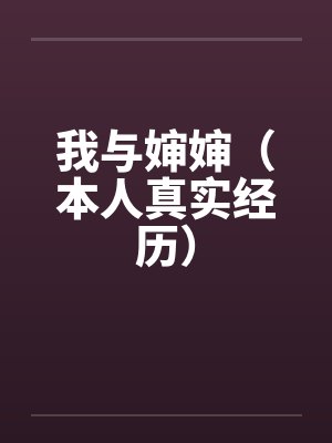 我与婶婶(本人真实经历)