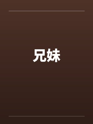 兄妹by佚名