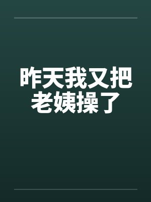 昨天我又把老姨操了