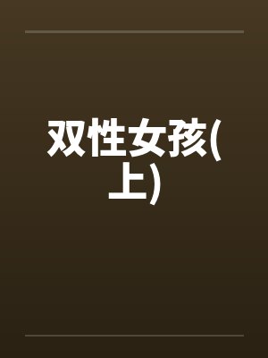 双性女孩(上)by佚名