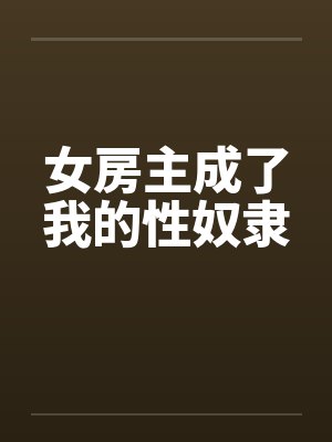 女房主成了我的性奴隶笔趣阁无弹窗