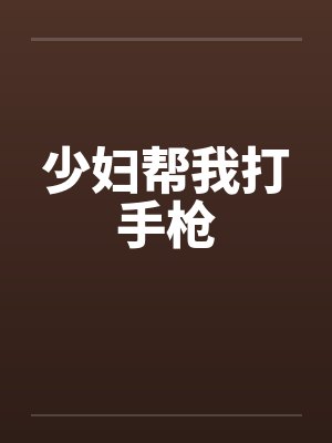 少妇帮我打手枪by佚名笔趣阁无弹窗