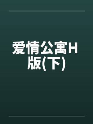 爱情公寓H 版(下)笔趣阁无弹窗