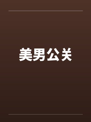 美男公关