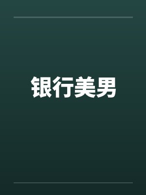 银行美男