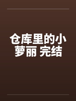 仓库里的小仓叫什么名字