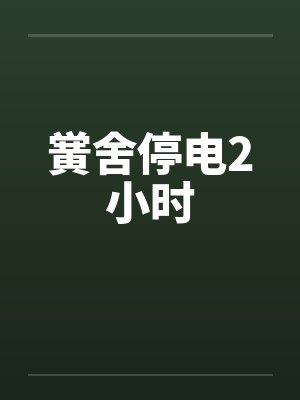 黉舍停电2小时by佚名
