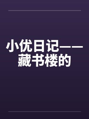 小优日记——藏书楼的by佚名笔趣阁无弹窗