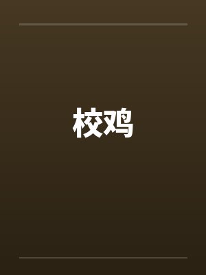 校鸡by佚名