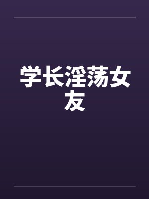 学长淫荡女友