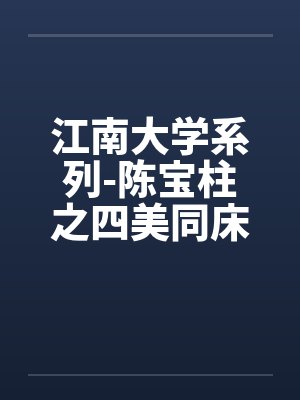 陈宝柱江南大学四大校花小说