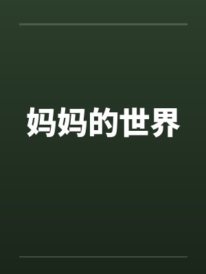 妈妈的世界by佚名