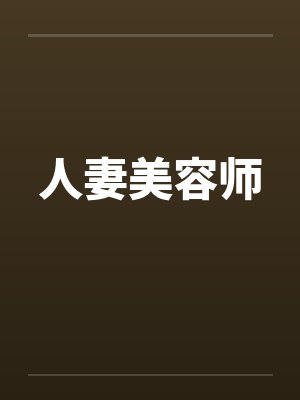 人妻美容师by佚名笔趣阁无弹窗
