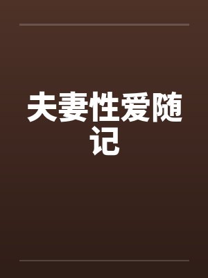 夫妻性爱随记by佚名