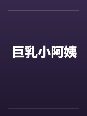 巨乳小阿姨