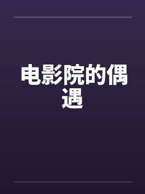 电影院的偶遇