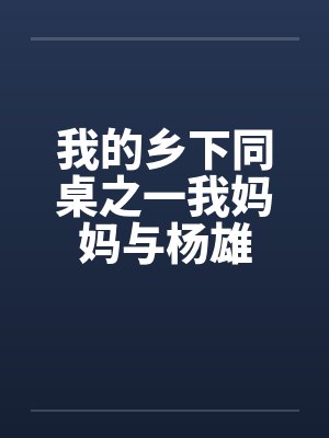 我的乡下同桌之一我妈妈与杨雄by佚名