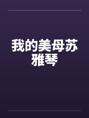 我的美母苏雅琴by佚名