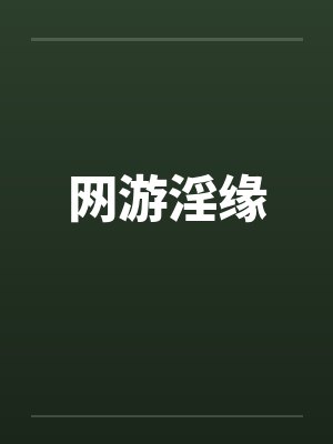 网游淫缘