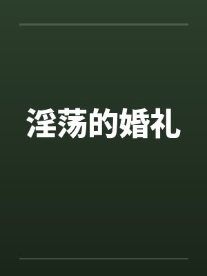 淫荡的婚礼