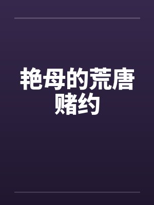 艳母的荒唐赌约