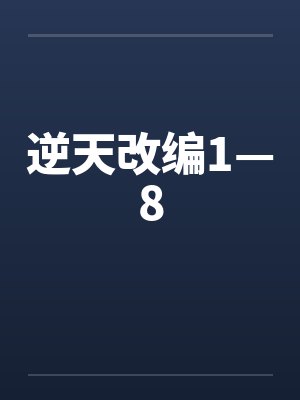 逆天改编1—8by佚名笔趣阁无弹窗