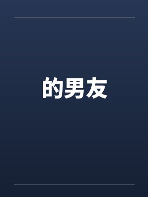 的男友是渣男游戏