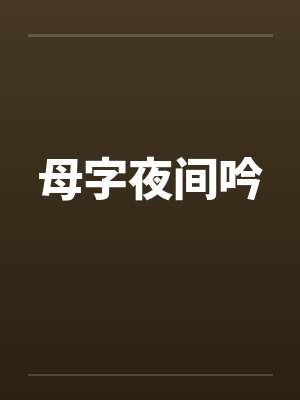 母字夜间吟