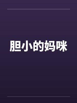 胆小的妈咪by佚名