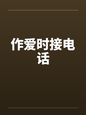 作爱时接电话