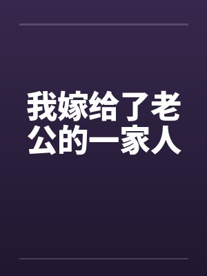 我嫁给了老公的一家人