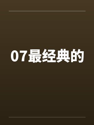 07最经典的by佚名