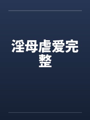 淫母虐爱完整
